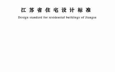 江苏省住宅设计标准DGJ32 J26-2006.pdf